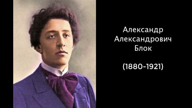 Александр Александрович Блок, Литература 8 класс