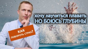 ?♂️ Хочу научиться плавать, но очень боюсь глубины, как перебороть страх воды? ?