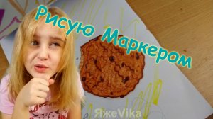 Уроки рисования СкетчМаркеры ЯжеVika рисует печеньку