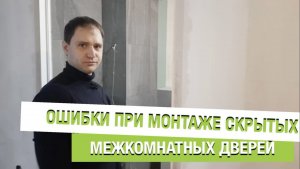 Ошибки при монтаже скрытых межкомнатных дверей