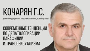 Современные тенденции по депатологизации парафилий и транссексуализма