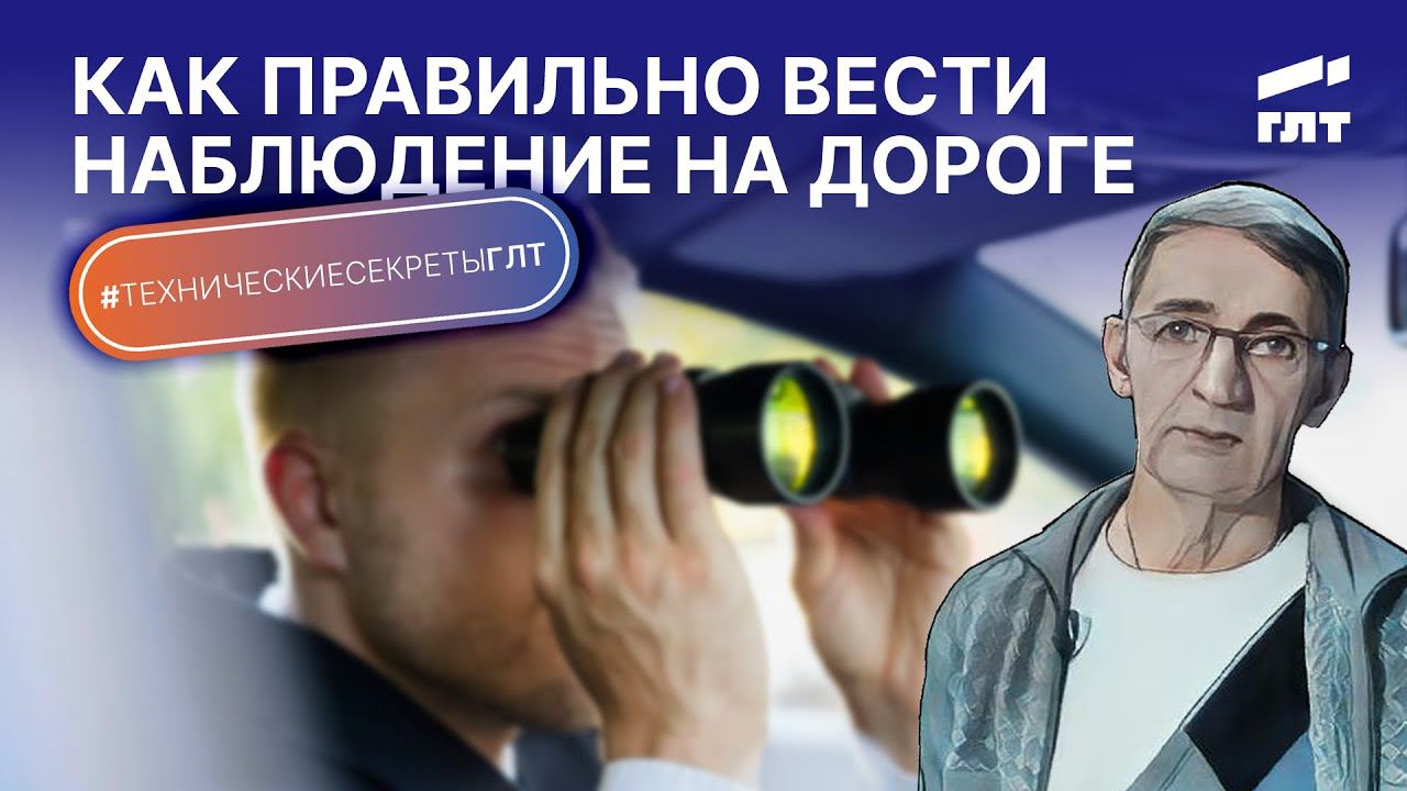 Как правильно вести наблюдение на дороге