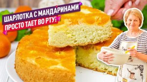 Нежная и сочная Шарлотка с мандаринами! Идеальный пирог на Новый Год!