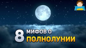 8 мифов о полнолунии | Plushkin