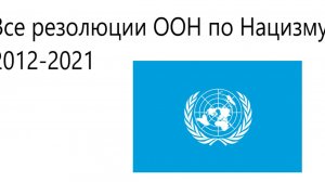 все резолюции ООН по борьбе с героизацией нацизма 2012 2021