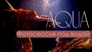 Vasilysha - видео фотосессия в бассейне под водой