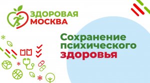 Сохранение психического здоровья (вводная запись) – Акжигитов Р.Г.