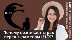 Почему возникает страх перед экзаменом IELTS? Алина Белобородова