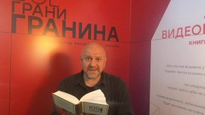 173 Чтение книги "Мой лейтенант" Д.А. Гранин