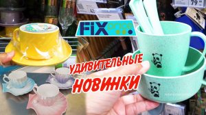 Фикс Прайс классные новинки🥰Обзор из магазина Fix Pric 2024