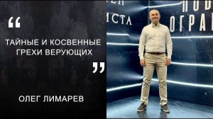 Олег Лимарев "Тайные и косвенные грехи верующих"