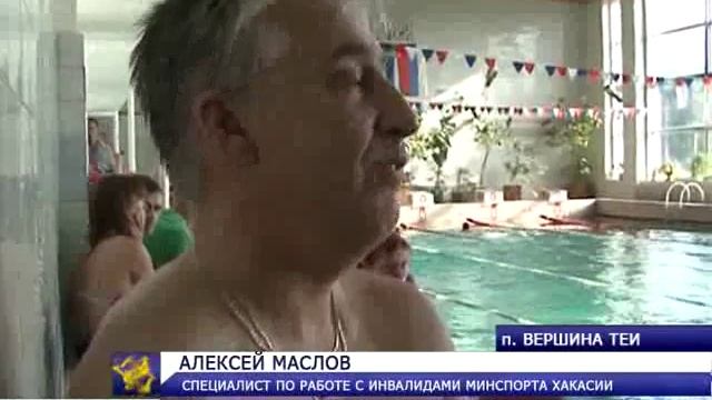 Чемпионат Хакасии по плаванию среди инвалидов смотреть онлайн