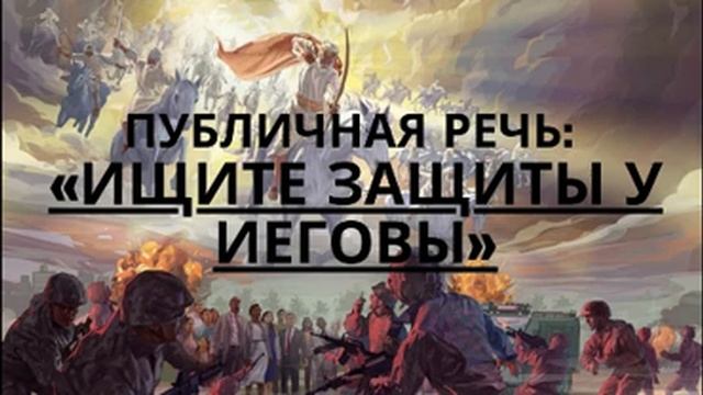 2021.04.10 Встреча в выходные дни Публичная речь:Публичная речь: «Ищите защиты у Иеговы».