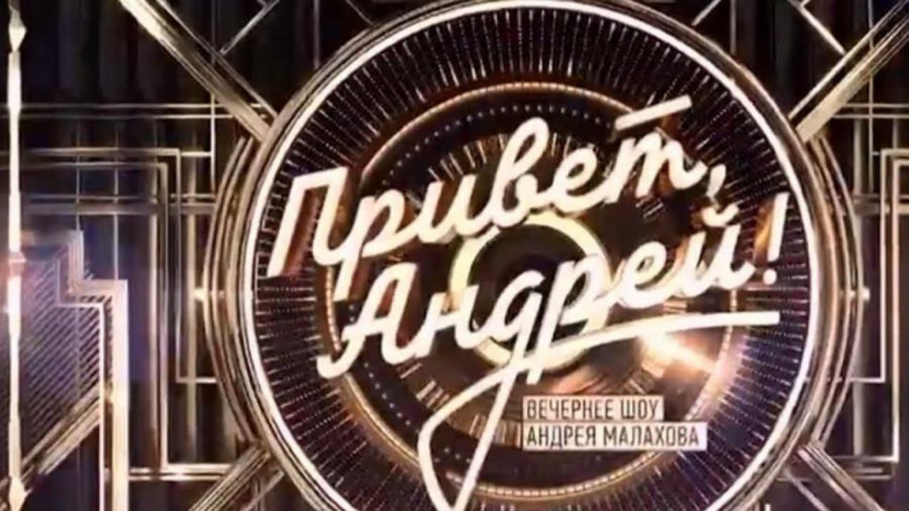 "Привет, Андрей!" 04.05.2024: Какая ж песня без баяна?