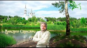 ПОКАЯННАЯ СЛЕЗА . ПРОТОИЕРЕЙ АЛЕКСАНДР СТАРОСТЕНКО.