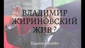 ЖИРИНОВСКИЙ ЖИВ !?  Гадание онлайн.