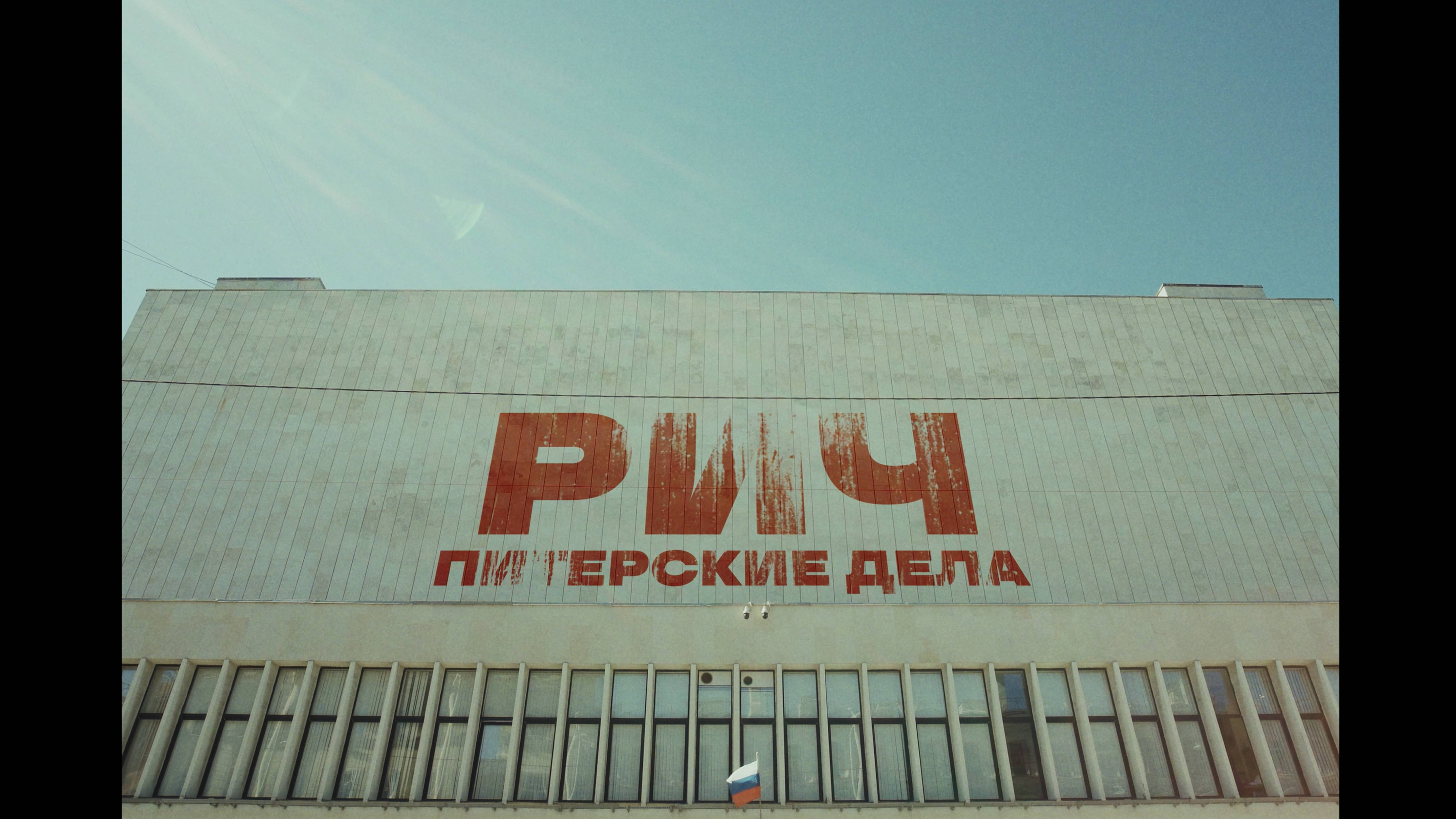 РИЧ — Питерские дела