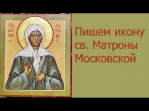 Пишем икону Матроны Московской вместе с "Русской Икописной Школой!