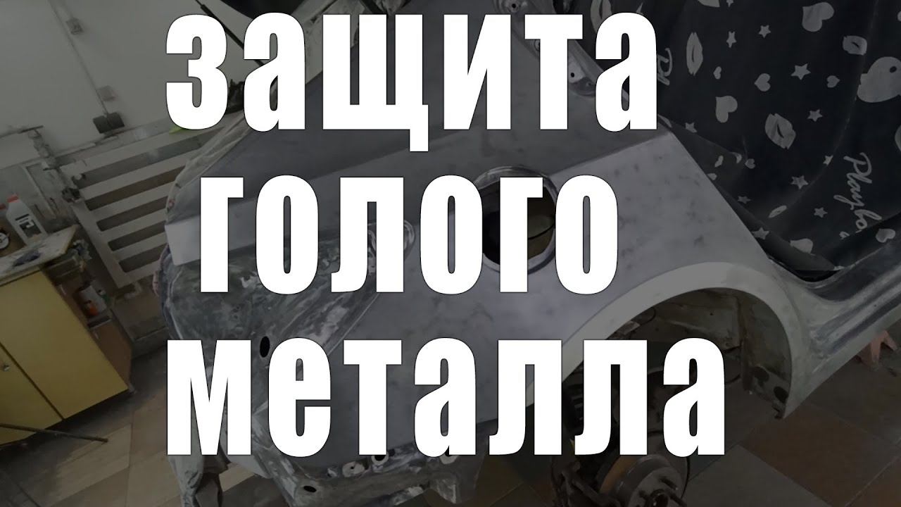 КАК покрасить авто что бы не РЖАВЕЛО защита от ржавчины