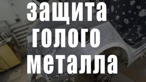 КАК покрасить авто что бы не РЖАВЕЛО защита от ржавчины