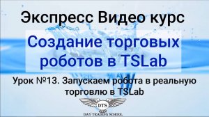 Экспресс видео курс TSLab- Урок 13. Запускаем роботу в торговлю в TSLab