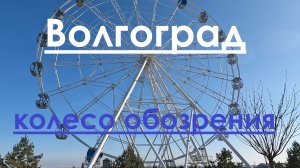 Колесо обозрения. Волгоград