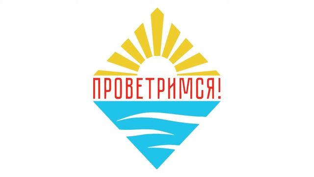 Подкаст Проветримся! S2E9 - Остин на Волге смотреть онлайн