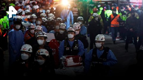 Новые кадры с места трагедии в Сеуле попали в соцсети. Число жертв из РФ выросло - посольство России