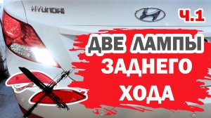 Две лампочки заднего хода Хендай Солярис (Hyundai Solaris). Часть 1