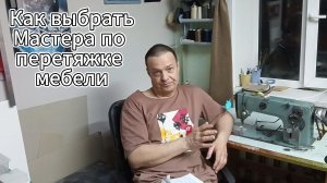 Выбор мастера по перетяжке мебели.