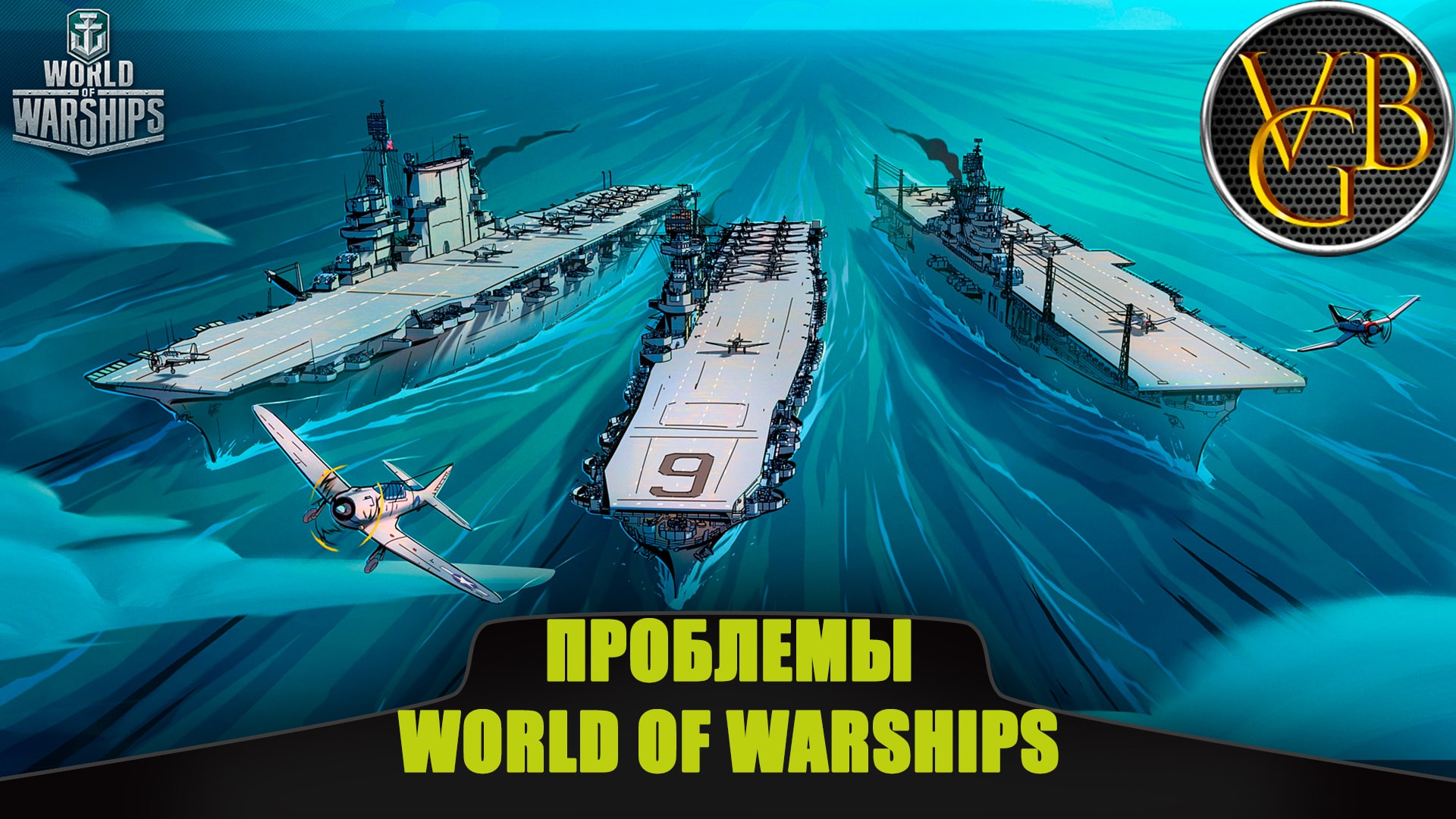 Проблемы игры World of Warships.