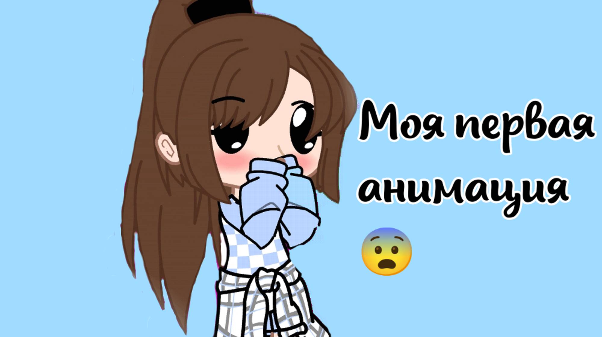|•Моя первая анимация•|/что буду снимать дальше?/ ~гача~CapCut~ смотреть онлайн