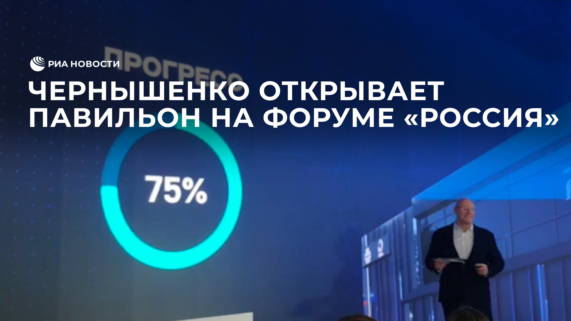 Чернышенко открывает павильон на форуме "Россия"
