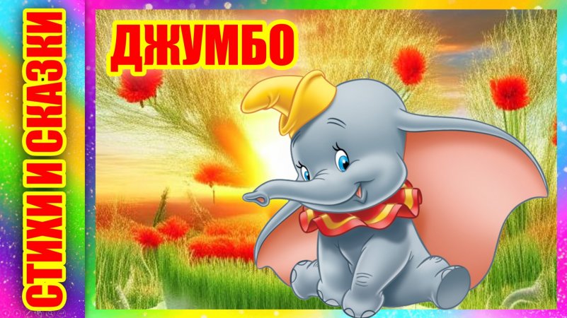 Короткий стишок Джумбо Ирина Токмакова