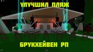 УЛУЧШАЮ НОВЫЙ ПЛЯЖ В БРУКХЕЙВЕН РП ROBLOX