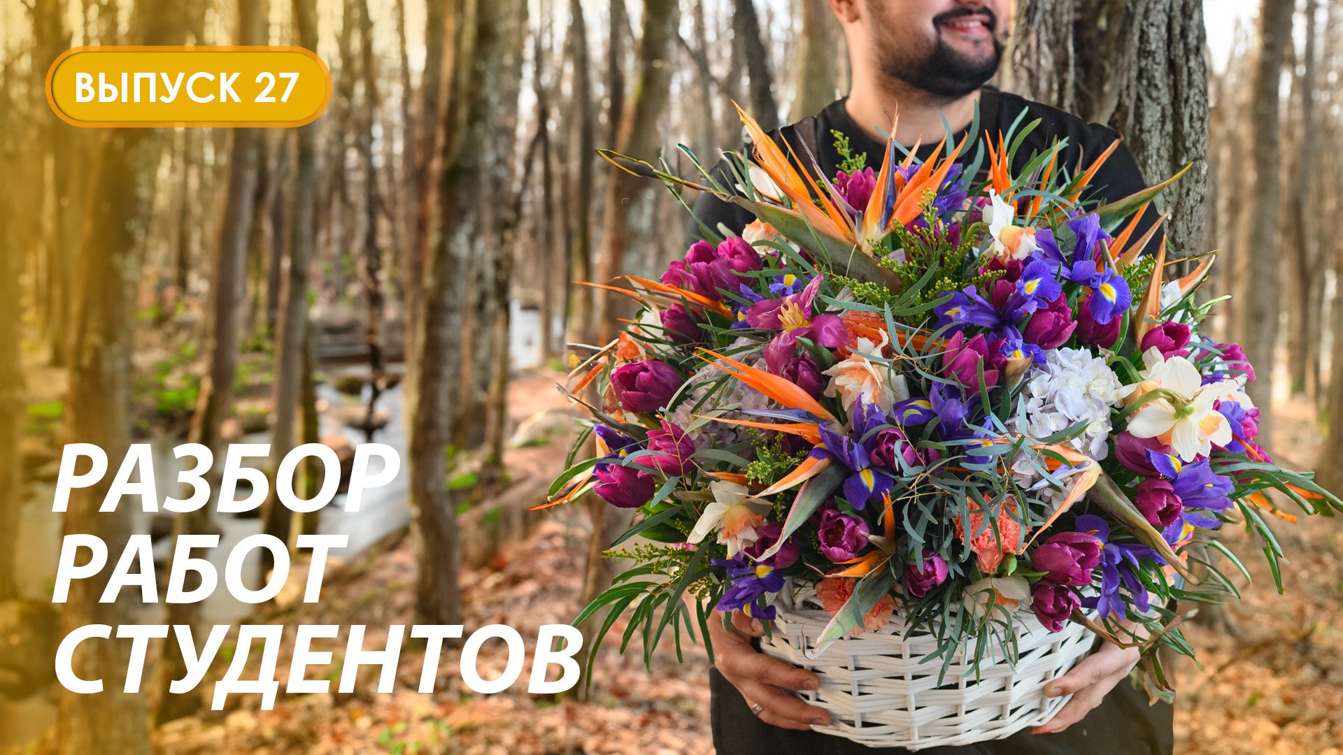 Разбор первых раскидистых букетов студентов Казанской школы флористики Kazanflowerschool Выпуск 27