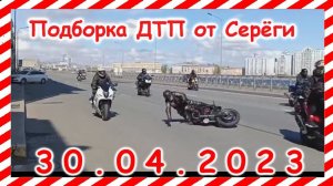 ДТП. Подборка на видеорегистратор за 30.04.2023 Апрель 2023