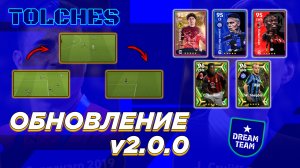 БОЛЬШОЕ ОБНОВЛЕНИЕ 2.0.0 до eFootball 2023 | ОБЗОР