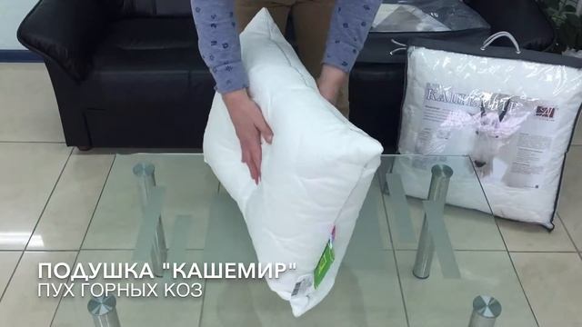Подушка КАШЕМИР Пух горных коз "АльВиТек" Россия смотреть онлайн