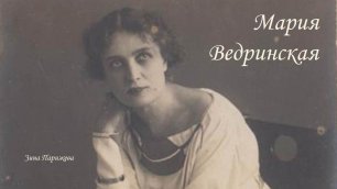 Мария Ведринская (8.08.1877 — 21.11.1948)