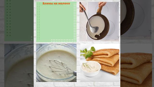 Блины на молоке смотреть онлайн