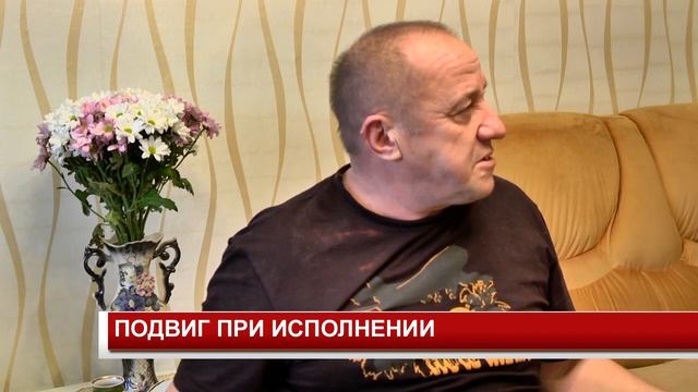 ПОДВИГ ПРИ ИСПОЛНЕНИИ смотреть онлайн