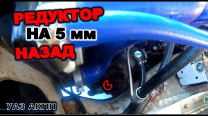 УАЗ АКПП Выкручиваю рулевой редуктор уаз патриот