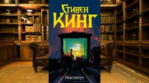 Скачать книгу Институт Стивен Кинг (pdf, epub, fb2, txt) + аудиокнига