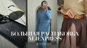 МЕГА РАСПАКОВКА ALIEXPRESS С ПРИМЕРКОЙ #176 | РЕМЕНЬ BB | LOEWE | UGG | КЕПКА NY | HAUL АЛИЭКСПРЕСС