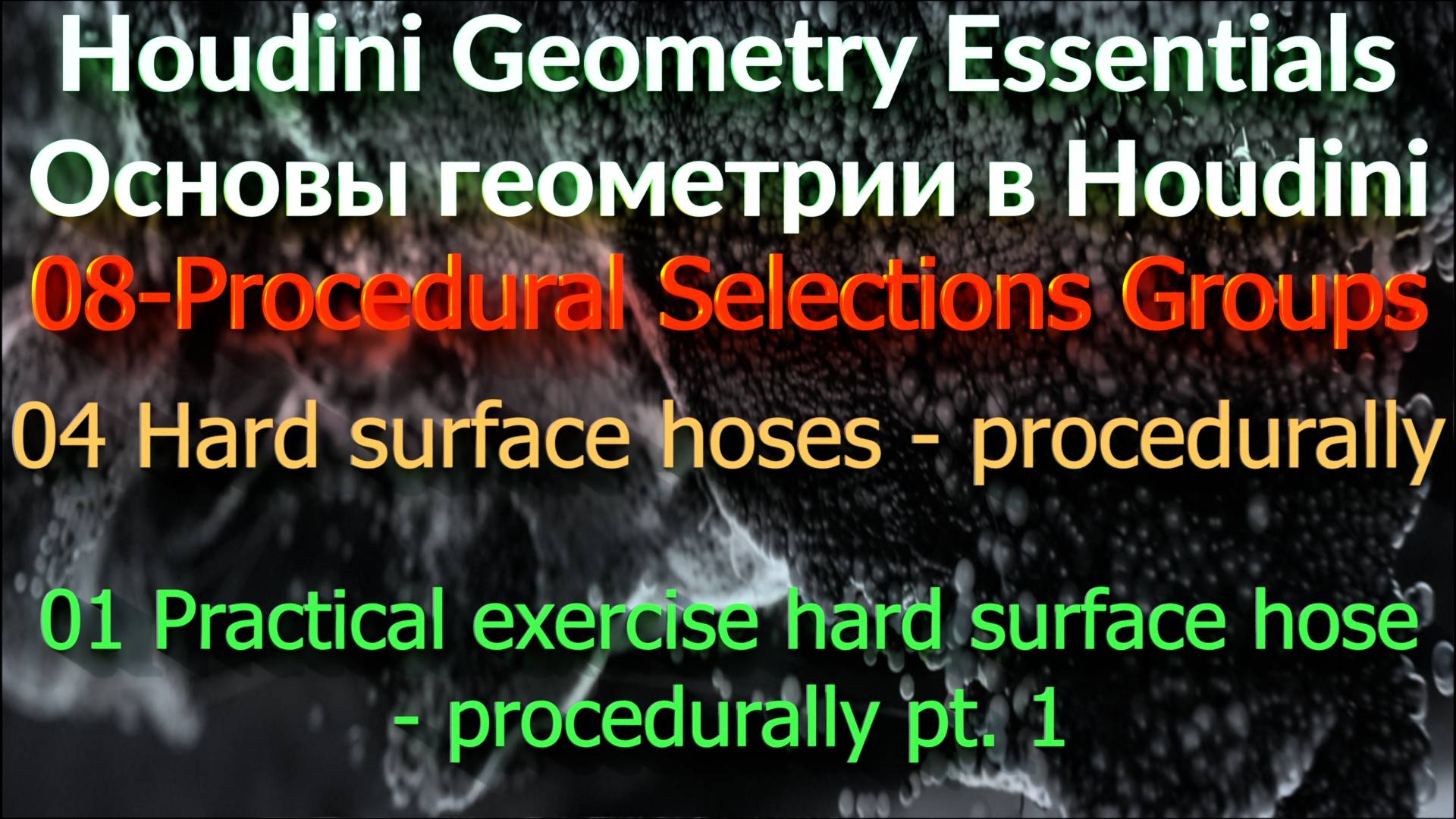 01 Practical exercise hard surface hose - procedurally pt. 1