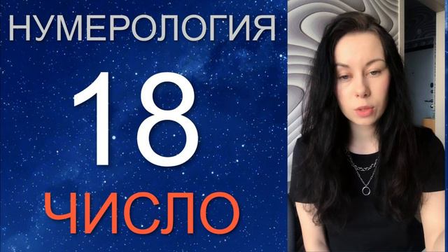 Дата Рождения 18 числа ✨  НУМЕРОЛОГИЯ 18 смотреть онлайн