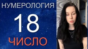 Дата Рождения 18 числа ✨  НУМЕРОЛОГИЯ 18