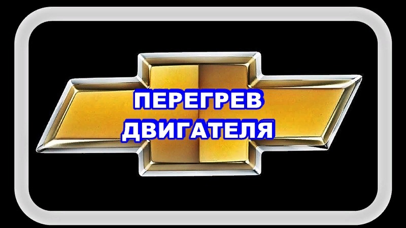 Перегрев Двигателя. А как узнать