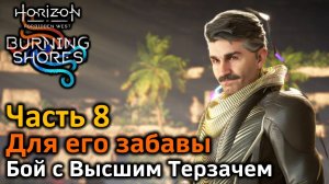 Horizon Forbidden West | Пылающие берега | Часть 8 | Для его забавы | Бой с высшим терзачем